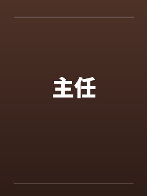 请多指教封面