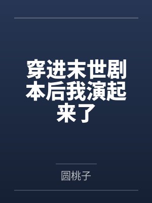 为了成为终生母狗,我暗恋的腹黑学姐最终选择完全白给封面