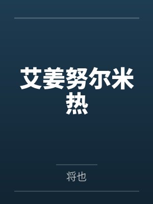 雨夜被采后，娘亲以玉口玉乳为我清魔by陈默封面