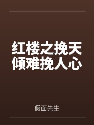 素真仙阙录（双修证道：从征服师娘开始）封面