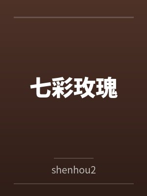 女友小玉封面