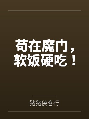 让你算命，你跑去抓通缉犯封面