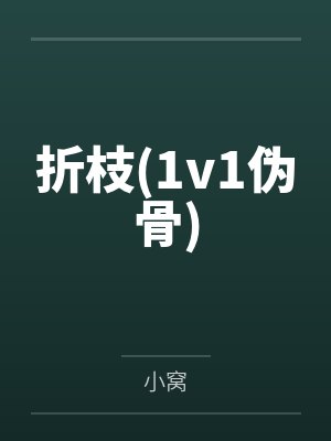 预谋已久（黑帮,&amp;amp;nbsp;&amp;amp;nbsp;强取豪夺、高封面