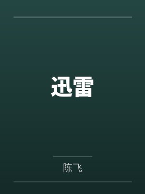 骋春封面