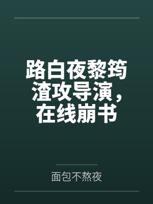 穿成痴傻炮灰后我逆袭成团宠封面