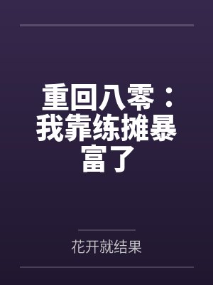 花妖成长手札封面