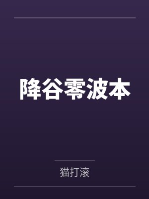 傻子苏醒：我真不是剑道至尊封面