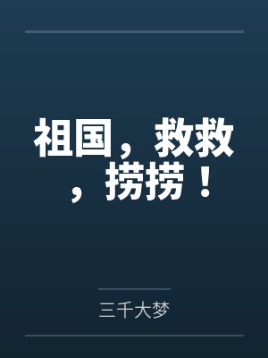重生八零：被最猛硬汉掐腰宠封面