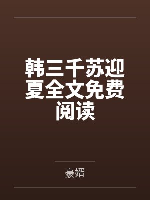 吞没京圈txt百度云封面