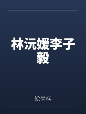 我们奔现吧封面