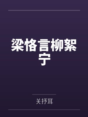 满门炮灰读我心后，全家摆烂杀疯了封面