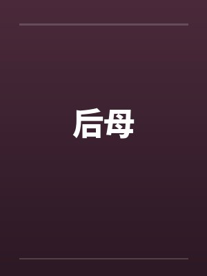我靠恋爱脑系统成为最强封面
