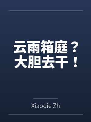 我靠破弹弓驯服雪山狼王封面