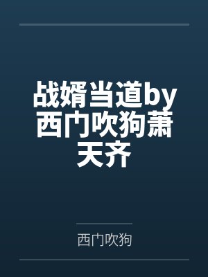 吴锋三尺青锋一发入魂的深渊领主封面
