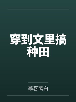 穿到文里搞种田封面