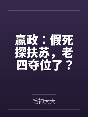 荒山野人我只是想过普通日子啊封面