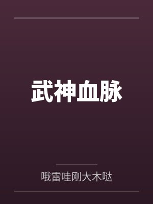 李叶谷太清武神血脉封面