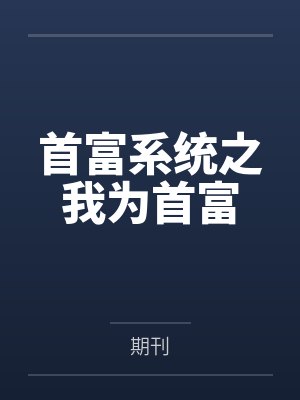 首富系统之我为首富by期刊封面