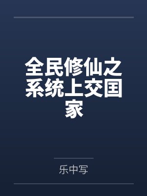 一代战神归来封面