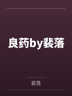 李平安唐三封面