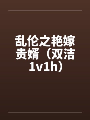 乱伦之艳嫁贵婿（双洁1v1h）封面