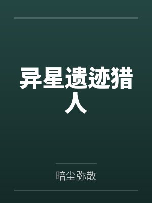 柯岚改造人封面