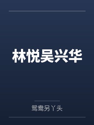 女神堕落系统封面