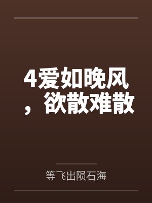 4爱如晚风，欲散难散封面