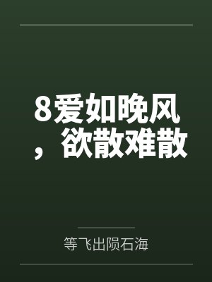 8爱如晚风，欲散难散封面