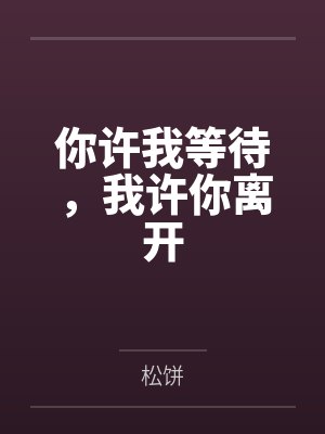 你许我等待，我许你离开封面