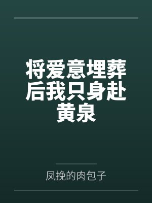 将爱意埋葬后我只身赴黄泉封面