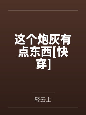这个炮灰有点东西[快穿]封面