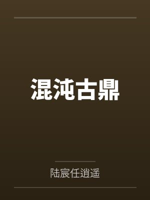 混沌古鼎封面