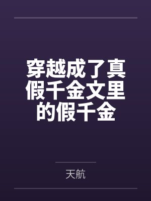 穿越成了真假千金文里的假千金封面