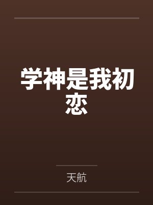 学神是我初恋百度云封面