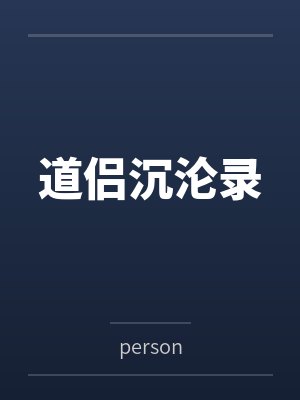 道侣沉沦录封面
