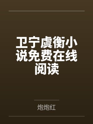 射雕之风舞九天封面