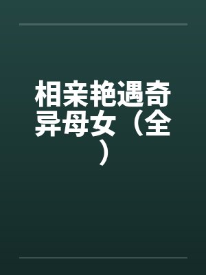 我继承了皇位跟夫郎（女尊）封面