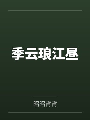 白色鸢尾花封面