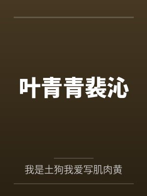 惊爆热搜！满级大佬在恋综杀疯了封面