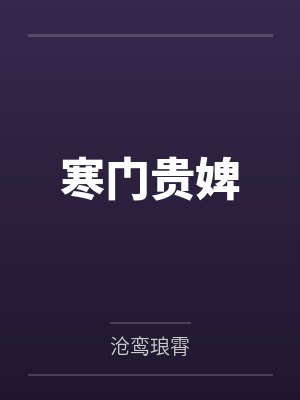 冬尽晴默封面