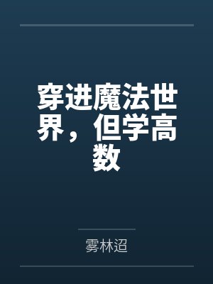 穿进魔法世界，但学高数by林斯封面