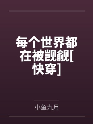 每个世界都在被觊觎[快穿]封面