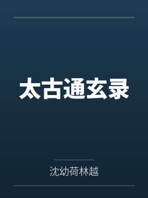 太古通玄录封面