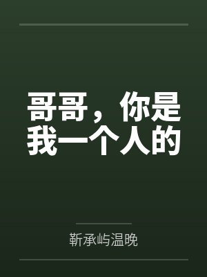 哥哥你是我的人求歌名封面