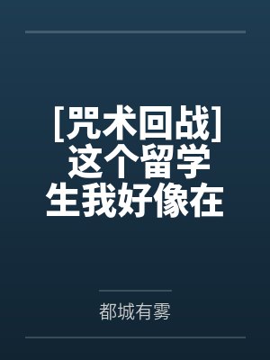 [咒术回战] 这个留学生我好像在哪见过by都城有雾封面