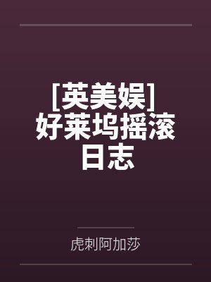 [英美娱] 好莱坞摇滚日志封面