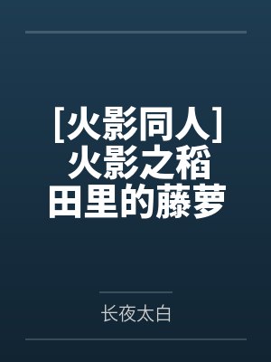 漩涡鸣人旗木卡卡西[火影同人] 火影之稻田里的藤萝封面