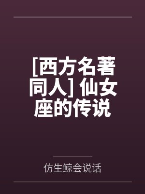 [西方名著同人] 仙女座的传说by仿生鲸会说话封面