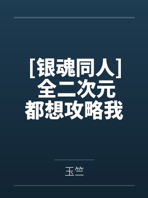 银发太宰治[银魂同人] 全二次元都想攻略我封面